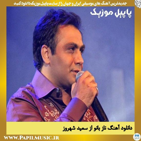 Saeid Shahrouz Naz Banoo دانلود آهنگ ناز بانو از سعید شهروز